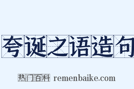 夸诞之语造句是什么意思的图片